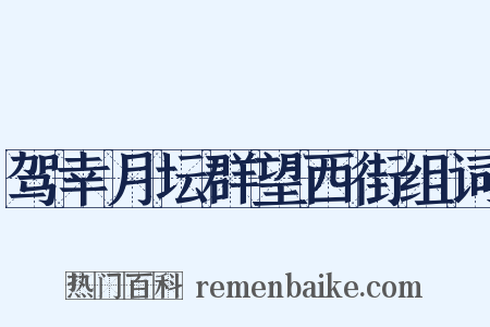 驾幸月坛群望西街组词是什么意思的图片